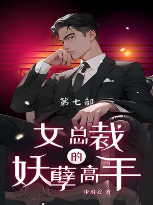 cover image of 女总裁的妖孽高手